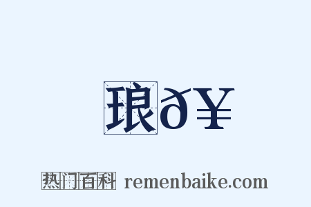 琅𥳑是什么意思的图片